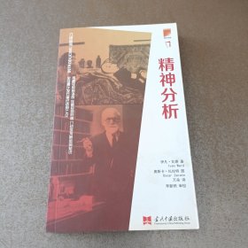 介绍丛书：精神分析