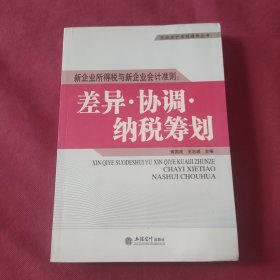 新企业所得税与新企业会计准则：差异·协调·纳税筹划(黄国成)