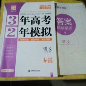 2023山西版 一轮复习专用 3年高考2年模拟 语文+答案