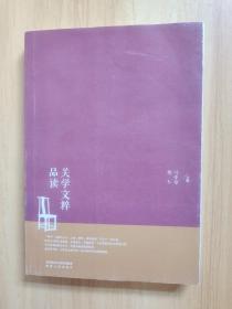 关学文粹品读