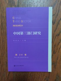 中国第三部门研究(第20卷)