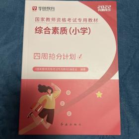 华图教育·国家教师资格证考试用书2018下半年：综合素质（小学）