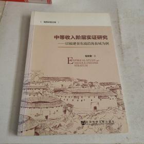 中等收入阶层实证研究：以福建省东南沿海县域为例