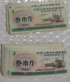 1966年全国粮票3市斤20张（有水印），1965年3市斤全国粮票7张