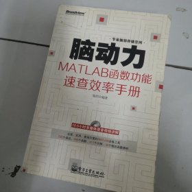 脑动力：MATLAB函数功能速查效率手册