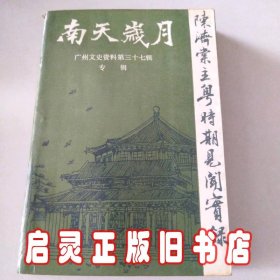 （南天岁月 陈济棠主粤时期见闻实录）广州文史资料第三十七辑