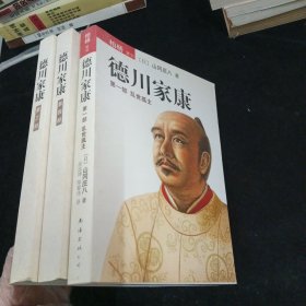 德川家康 第一部 ：乱世孤主，第三部，天下布武，第四部，兵变本能寺，三本合售