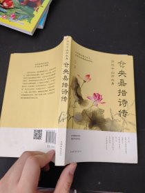 许尔千山万水身：仓央嘉措诗传