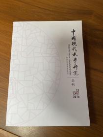 中国现代文学研究 丛刊 2016年第1-5、10、12期（共8本）