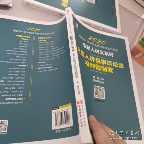 司法考试2020国家统一法律职业资格考试命题人讲民事诉讼法与仲裁制度桑磊法考命题人讲义系列客观题