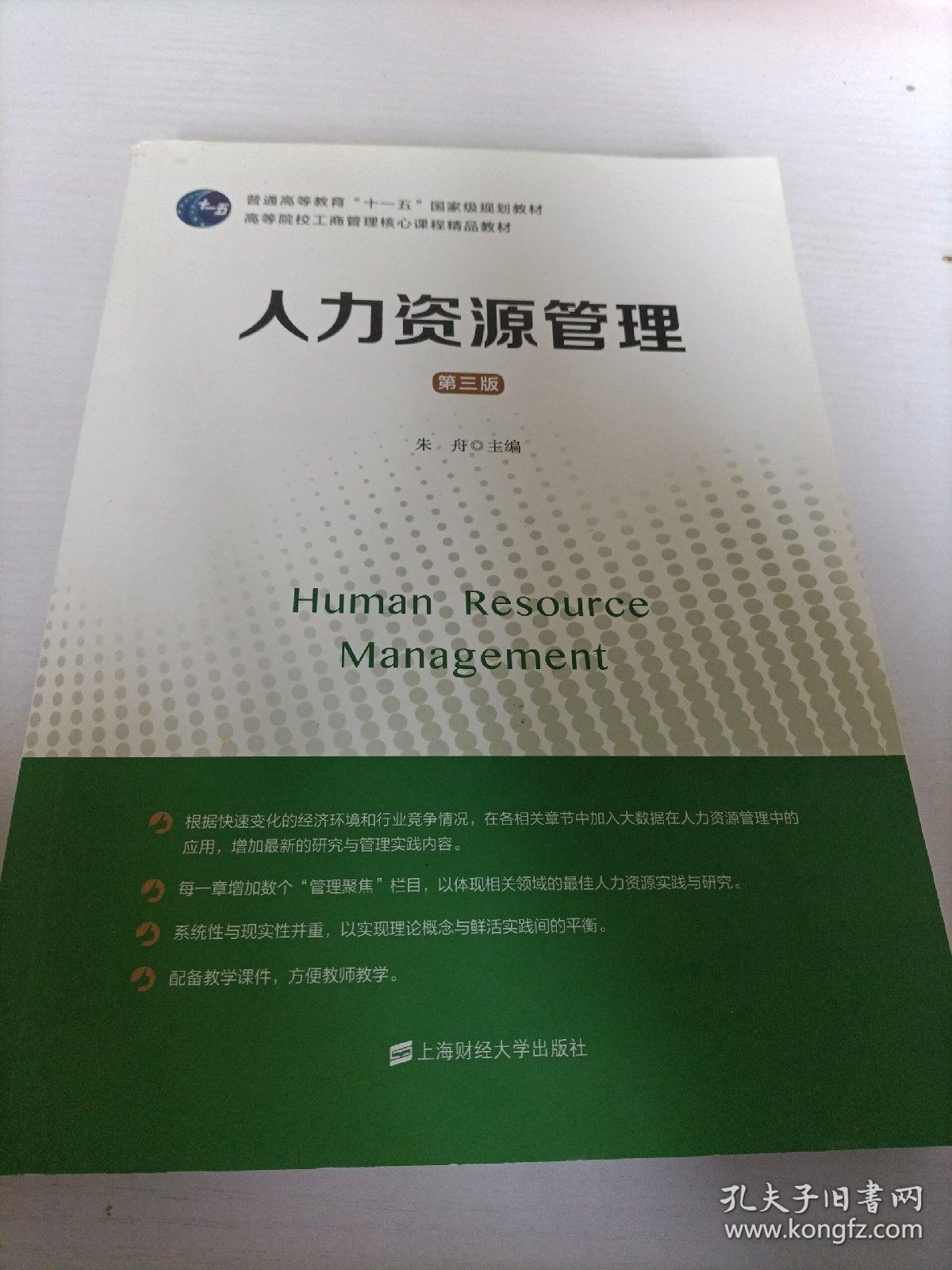 人力资源管理（第三版）
