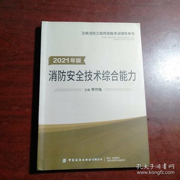 嗨学新版2022年一级注册消防师工程师考试教材【安全技术综合能力】消防证设施中级教材