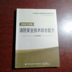 嗨学新版2022年一级注册消防师工程师考试教材【安全技术综合能力】消防证设施中级教材