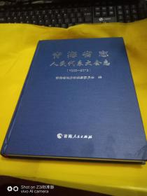 青海省志人民代表大会志1995--2012