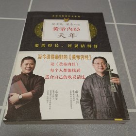 徐文兵、梁冬对话：《黄帝内经·天年》：要活得长，还要活得好