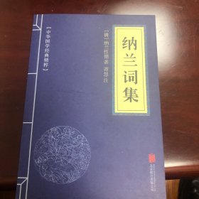 中华国学经典精粹·名家诗词经典必读本：纳兰词集