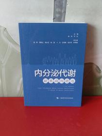 内分泌代谢疑难病例精选