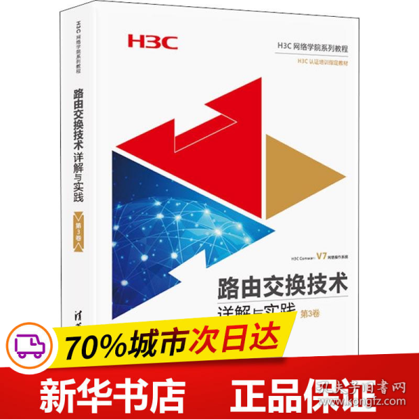 路由交换技术详解与实践 第3卷（H3C网络学院系列教程）