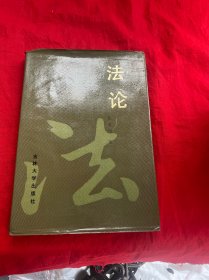 法论