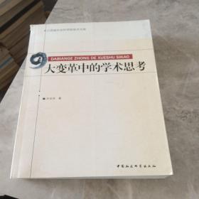 江西省社会科学院学术文库：大变革中的学术思考