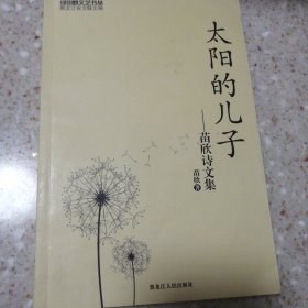 绿田野文艺书丛—太阳的儿子（作者签名铃印）