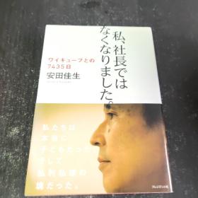 日文原版 私、社长ではなくなりました。