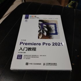 中文版Premiere Pro 2021入门教程