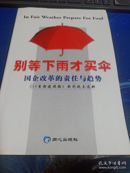 别等下雨才买伞:国企改革的责任与趋势