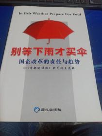 别等下雨才买伞:国企改革的责任与趋势