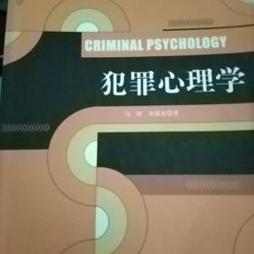 犯罪心理学（21世纪应用心理学系列教材）