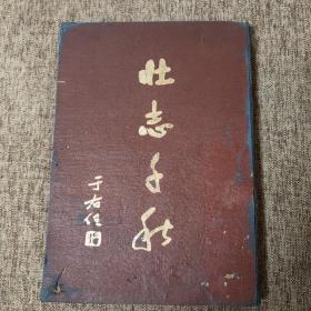 壮志千秋，陆军第五十八军抗日战争史，1948年1月初版。16开硬精装一厚本，抗战八年全程参与，三次长沙会战，常德会战，衡阳战役等等，毛泽东照片和介绍，国共合作抗日，战例无数，篇幅限制只上30张。不缺页无涂画无污迹无缺损自然旧！