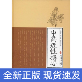 中藥理性撰要