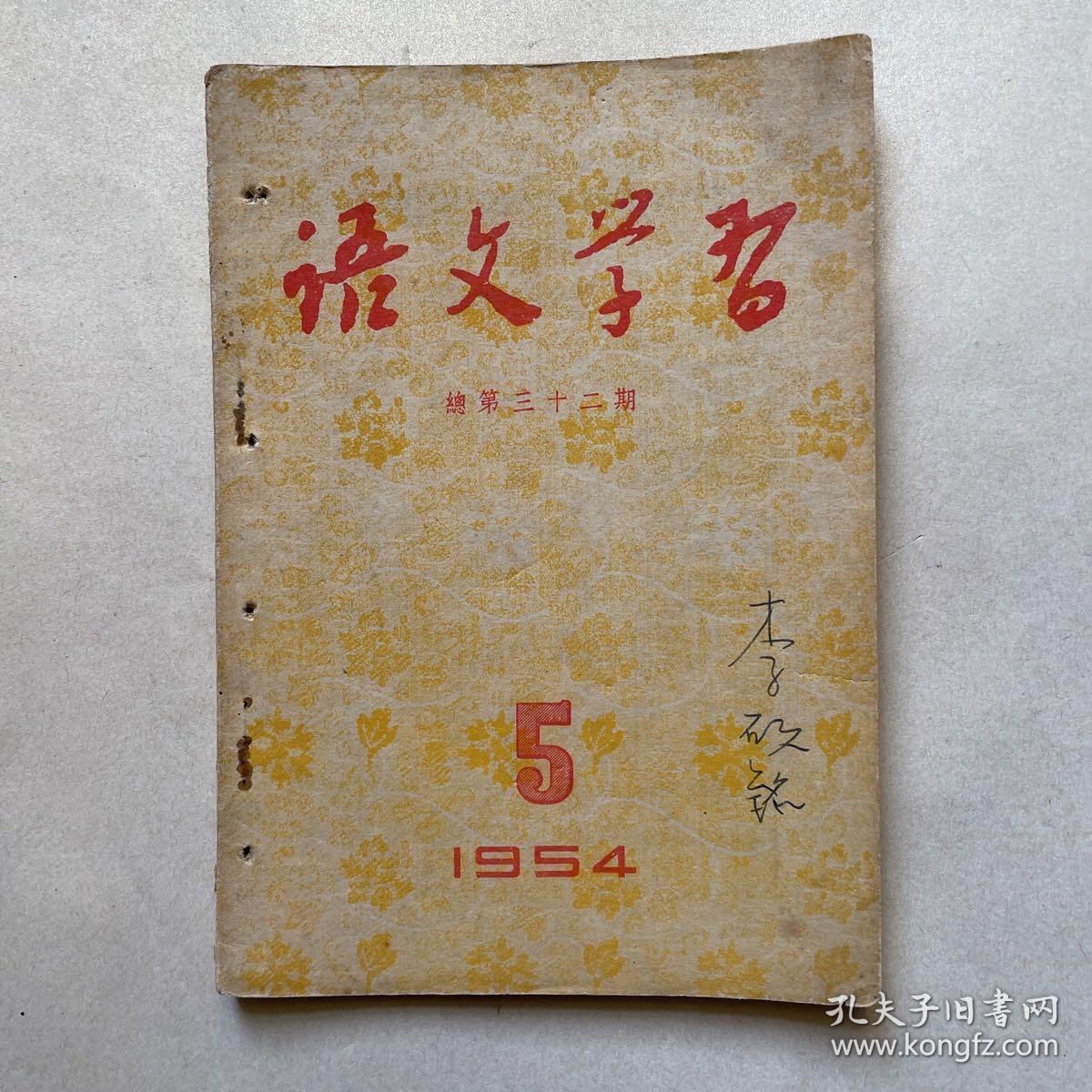 语文学习月刊（1954.5）