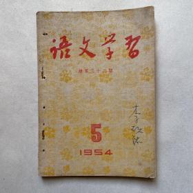 语文学习月刊（1954.5）