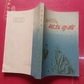 弧岛的奇案
