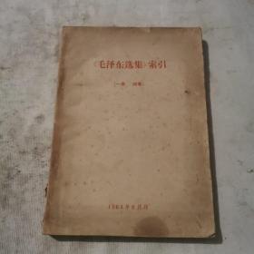 毛泽东选集  索引 （一卷—四卷）a196