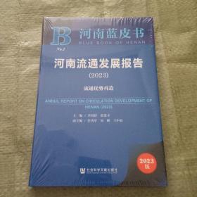 河南蓝皮书：河南流通发展报告(2023)流通优势再造