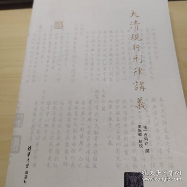 大清现行刑律讲义/律例丛刊