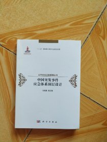 中国突发事件应急体系顶层设计