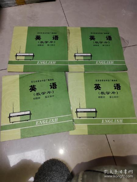 北京市业余外语广播讲座 英语（教学片）初级班，第二部分3张 第三部分4张黑胶木唱片      7张合售
