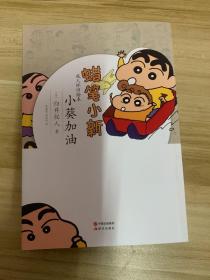 蜡笔小新·成人怀旧绘本：小葵加油