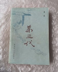 《第三代》（上册）。1983年1版1印。馆藏正版书