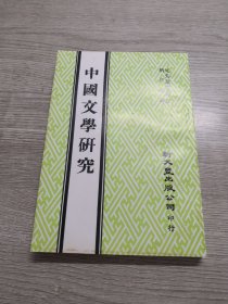 中国文学研究