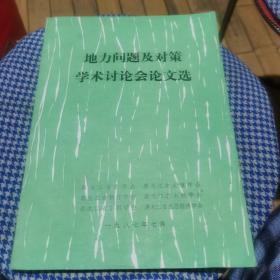 地力问题及对策学术讨论会论文选