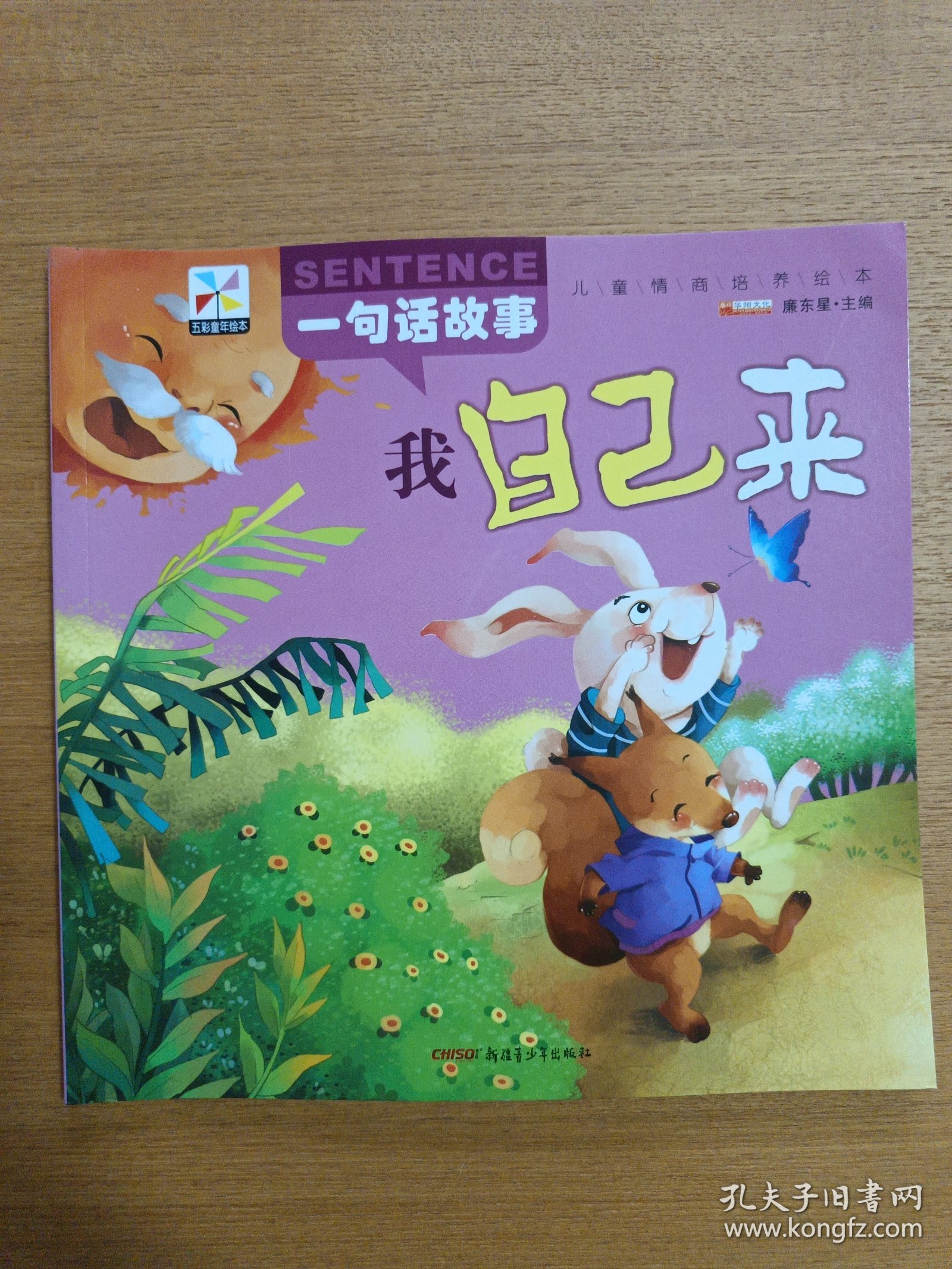 一句话故事·我自己来