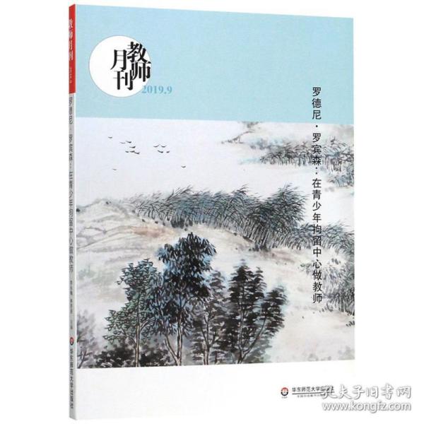 大夏书系·罗德尼·罗宾森：在青少年拘留中心做教师（教师月刊2019年9月刊）