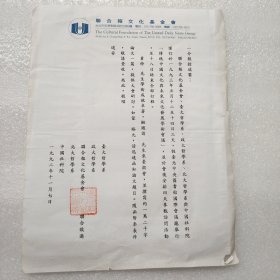 聯(lián)合報文化基金會敬邀湯一介教授一頁
