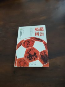 英超风云