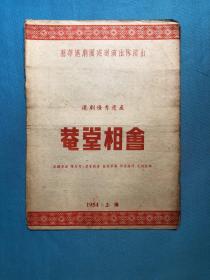 （1954年沪剧戏单）庵堂相会 沪剧优秀遗产 16开