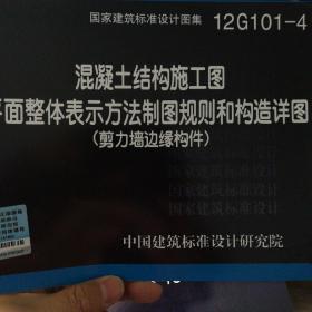 混凝土结构施工图平面整体表示方法制图规则和构造详图（剪力墙边缘构件）